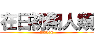 在日初期人類 (Outlaw)