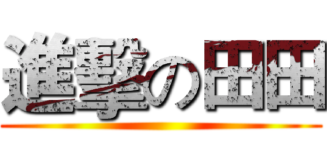 進擊の田田 ()