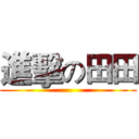 進擊の田田 ()