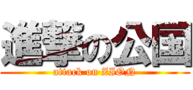 進撃の公国 (attack on ZION)