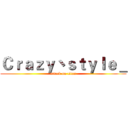 Ｃｒａｚｙ丶ｓｔｙｌｅ＿ (attack on titan)