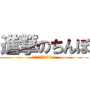 進撃のちんぽ (（・∀・）ﾁﾝﾎﾟｰ!!)