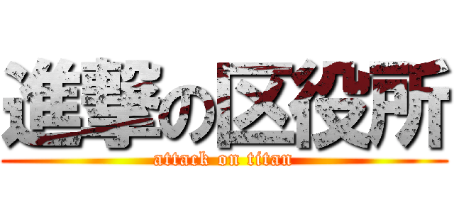 進撃の区役所 (attack on titan)
