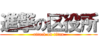 進撃の区役所 (attack on titan)