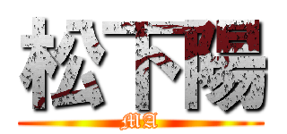 松下陽 (MA)