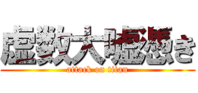 虚数大嘘憑き (attack on titan)