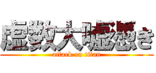 虚数大嘘憑き (attack on titan)