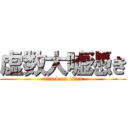 虚数大嘘憑き (attack on titan)