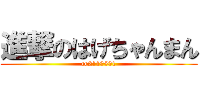 進撃のはげちゃんまん (co2110501)