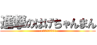 進撃のはげちゃんまん (co2110501)