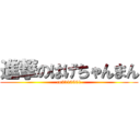 進撃のはげちゃんまん (co2110501)