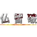 仏 智 破 (Binjoh)