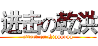 进击の乾洪 (attack on Qianhong)