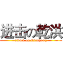 进击の乾洪 (attack on Qianhong)