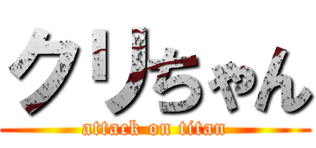 クリちゃん (attack on titan)