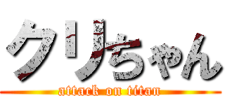 クリちゃん (attack on titan)