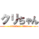 クリちゃん (attack on titan)