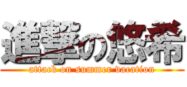 進撃の悠希 (attack on summer vacation)