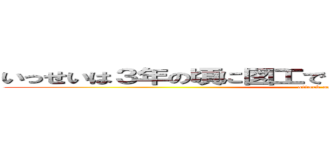 いっせいは３年の頃に図工でタブレットでちんげとしらべた (attack on titan)