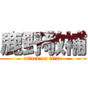 鹿野敬補 (attack on titan)