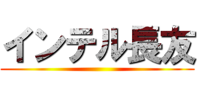 インテル長友 ()