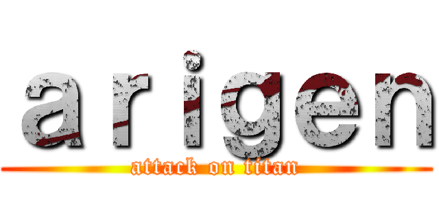 ａｒｉｇｅｎ (attack on titan)
