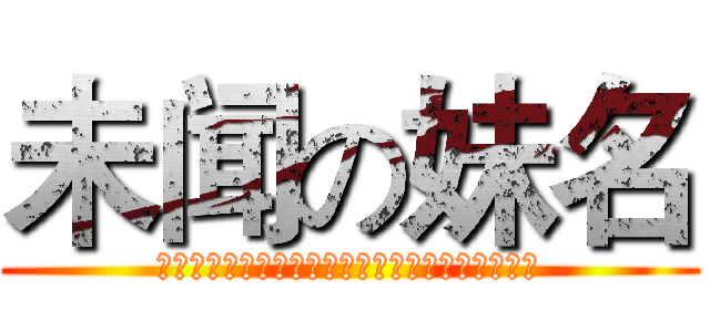 未闻の妹名 (あの日见たきれいな妹の名前を仆达はまだ知らない)