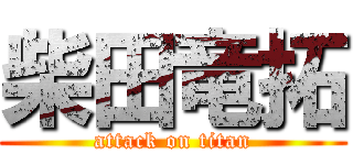 柴田竜拓 (attack on titan)