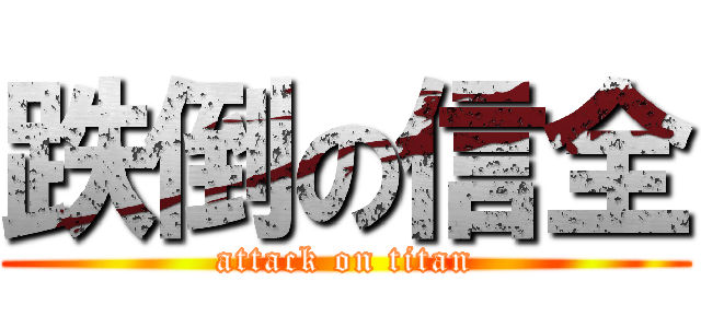 跌倒の信全 (attack on titan)