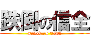 跌倒の信全 (attack on titan)