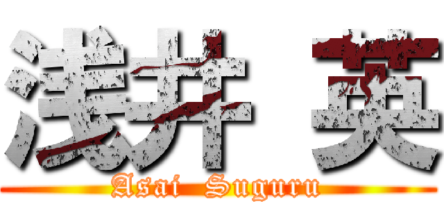 浅井 英 (Asai  Suguru)