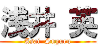 浅井 英 (Asai  Suguru)