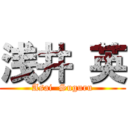 浅井 英 (Asai  Suguru)