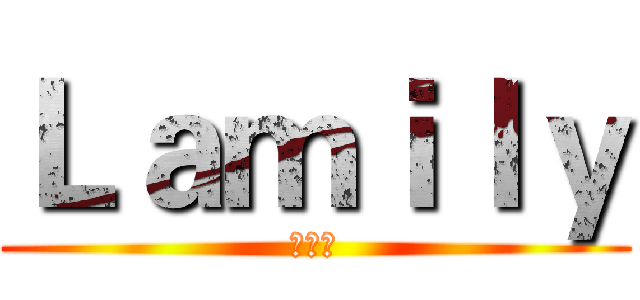 Ｌａｍｉｌｙ (吃货团)