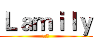 Ｌａｍｉｌｙ (吃货团)