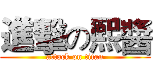 進擊の熙醬 (attack on titan)