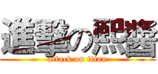 進擊の熙醬 (attack on titan)