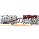 進擊の熙醬 (attack on titan)