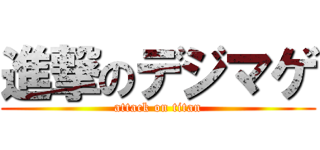 進撃のデジマゲ (attack on titan)
