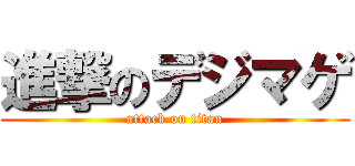 進撃のデジマゲ (attack on titan)