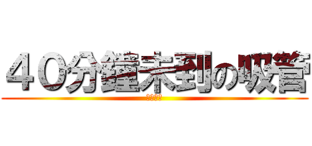 ４０分鐘未到の吸管 (廢物店員)