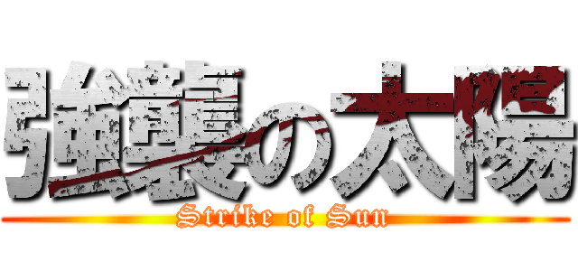 強襲の太陽 (Strike of Sun)