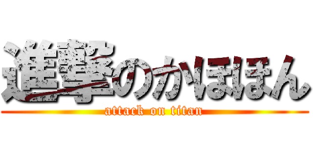 進撃のかほほん (attack on titan)