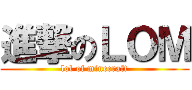 進撃のＬＯＭ (lol of minecraft)