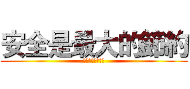 安全是最大的節約 (事故是最大的浪費)