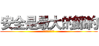 安全是最大的節約 (事故是最大的浪費)