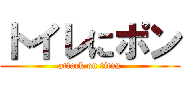 トイレにポン (attack on titan)
