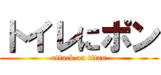 トイレにポン (attack on titan)