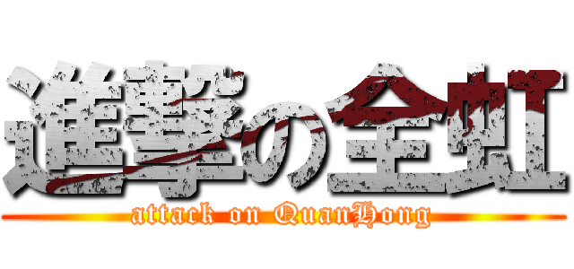 進撃の全虹 (attack on QuanHong)
