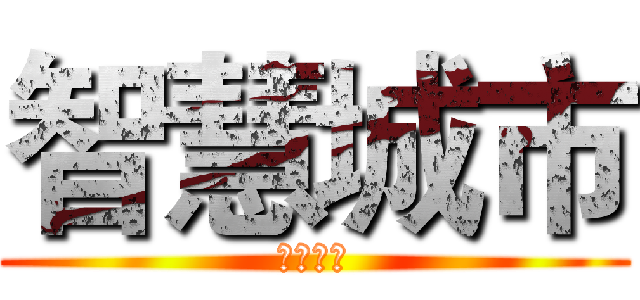 智慧城市 (智慧城市)